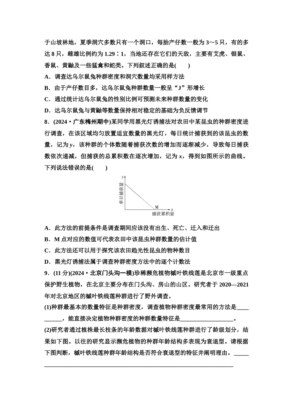 2026版《课堂新坐标》高三生物学一轮复习单选版课时数智作业42种群的数量特征.docx_第3页
