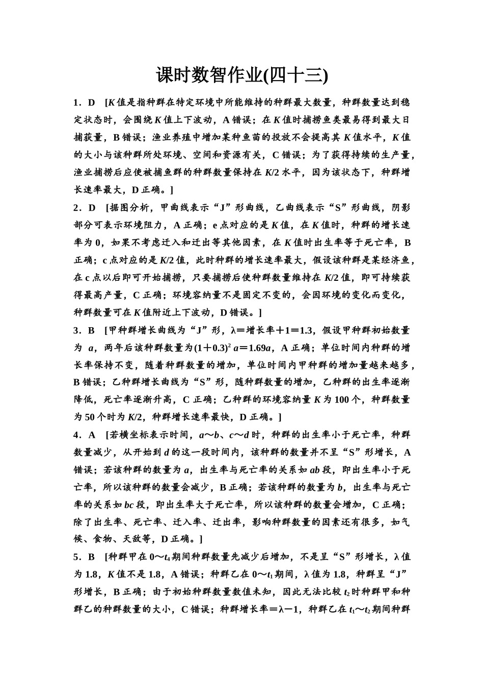 2026版《课堂新坐标》高三生物学一轮复习单选版课时数智作业43参考答案与精析.docx_第1页