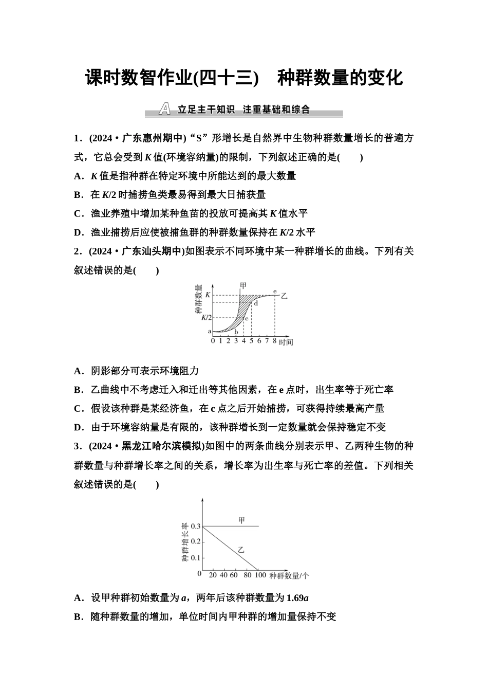 2026版《课堂新坐标》高三生物学一轮复习单选版课时数智作业43种群数量的变化.docx_第1页