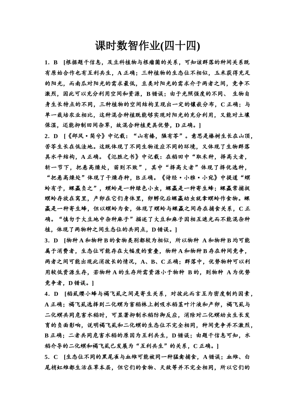 2026版《课堂新坐标》高三生物学一轮复习单选版课时数智作业44参考答案与精析.docx_第1页