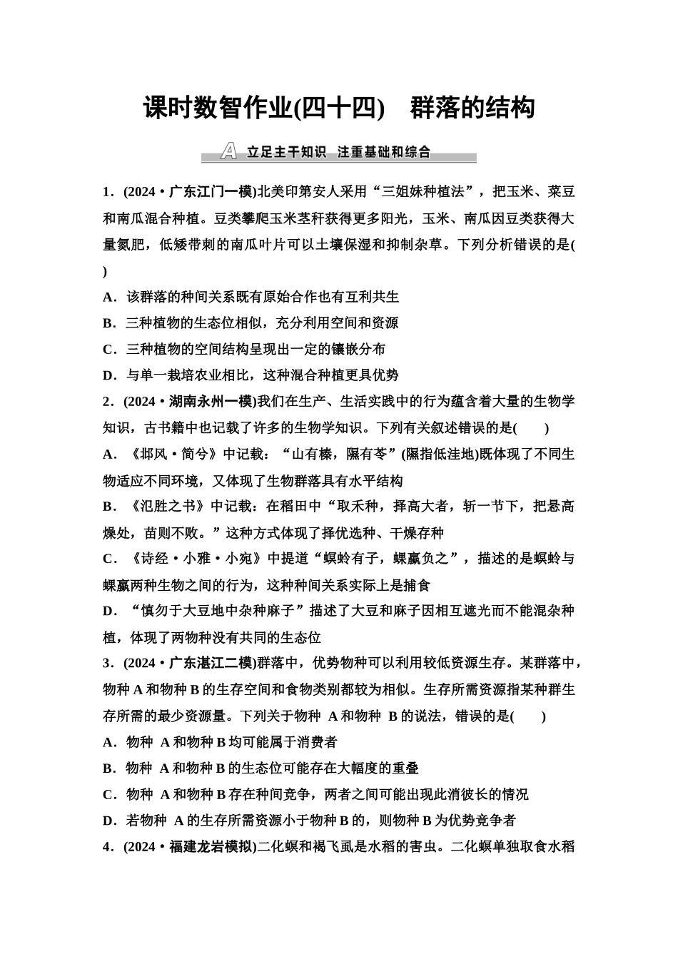 2026版《课堂新坐标》高三生物学一轮复习单选版课时数智作业44群落的结构.docx_第1页