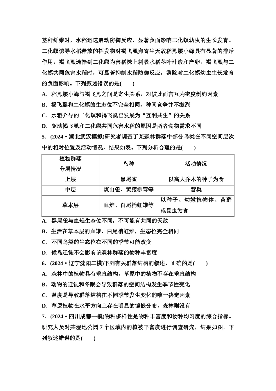 2026版《课堂新坐标》高三生物学一轮复习单选版课时数智作业44群落的结构.docx_第2页