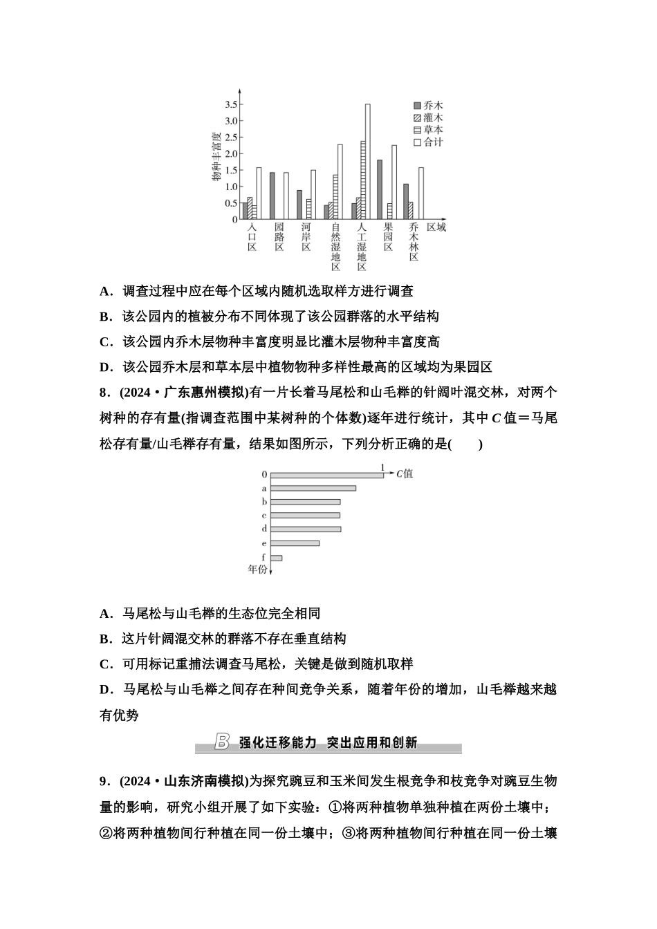 2026版《课堂新坐标》高三生物学一轮复习单选版课时数智作业44群落的结构.docx_第3页