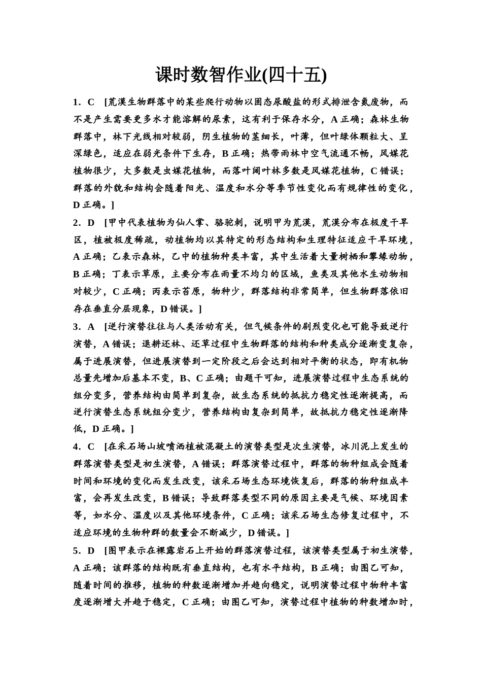 2026版《课堂新坐标》高三生物学一轮复习单选版课时数智作业45参考答案与精析.docx_第1页