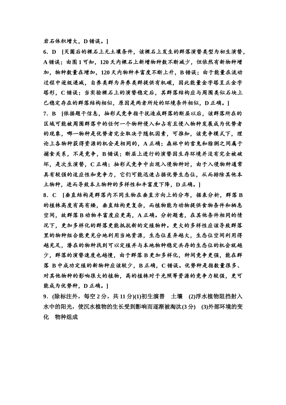 2026版《课堂新坐标》高三生物学一轮复习单选版课时数智作业45参考答案与精析.docx_第2页