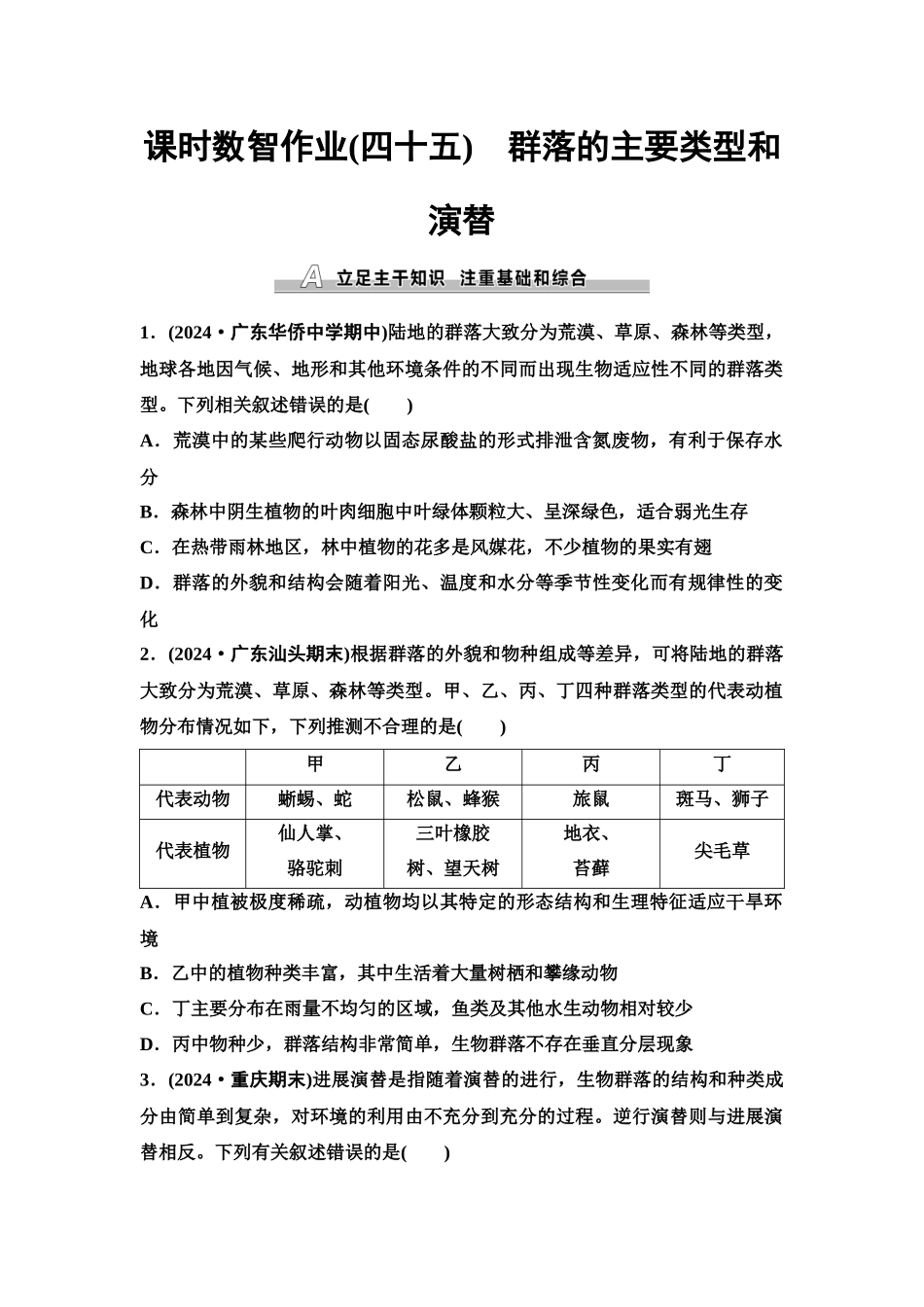 2026版《课堂新坐标》高三生物学一轮复习单选版课时数智作业45群落的主要类型和演替.docx_第1页
