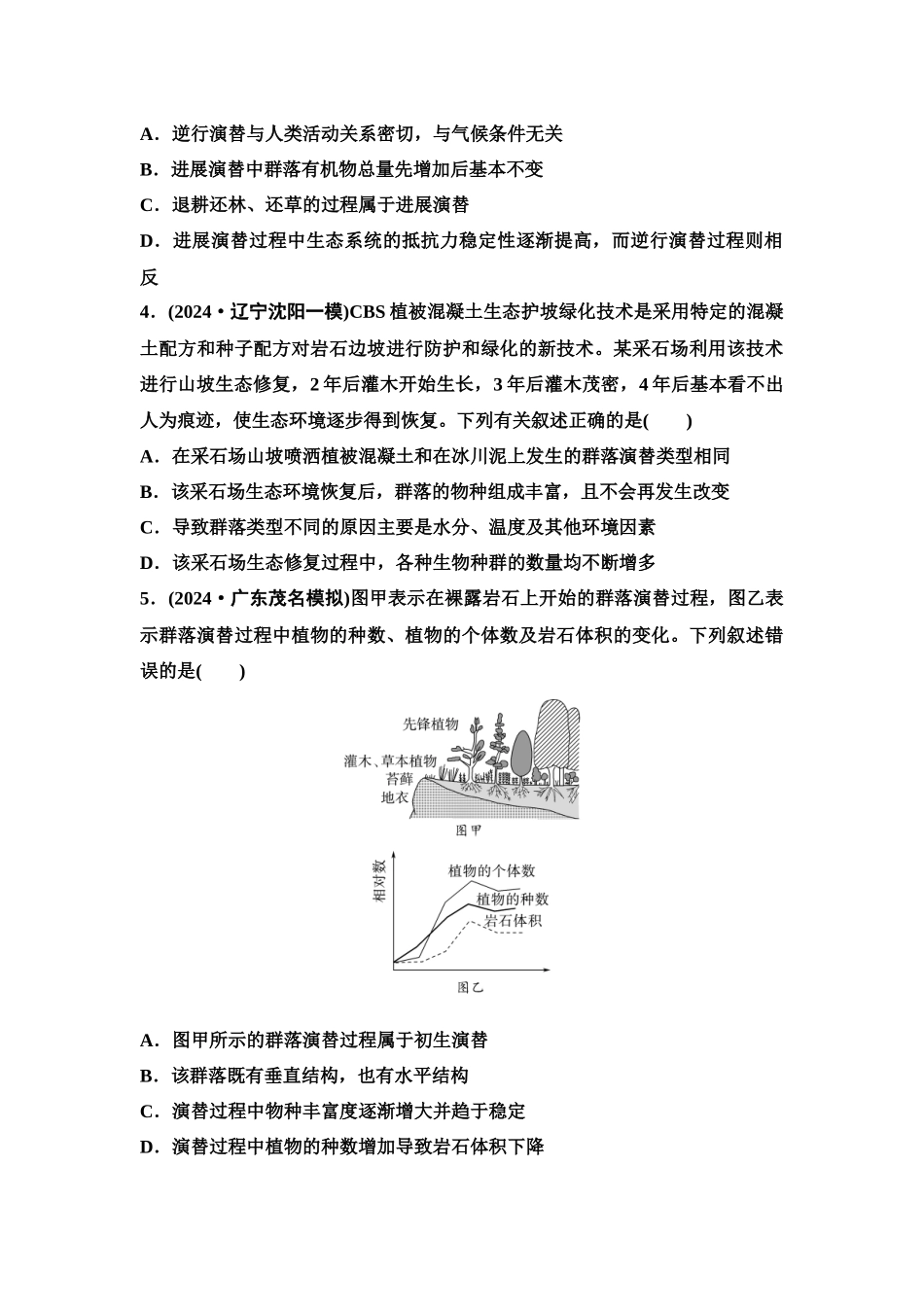 2026版《课堂新坐标》高三生物学一轮复习单选版课时数智作业45群落的主要类型和演替.docx_第2页