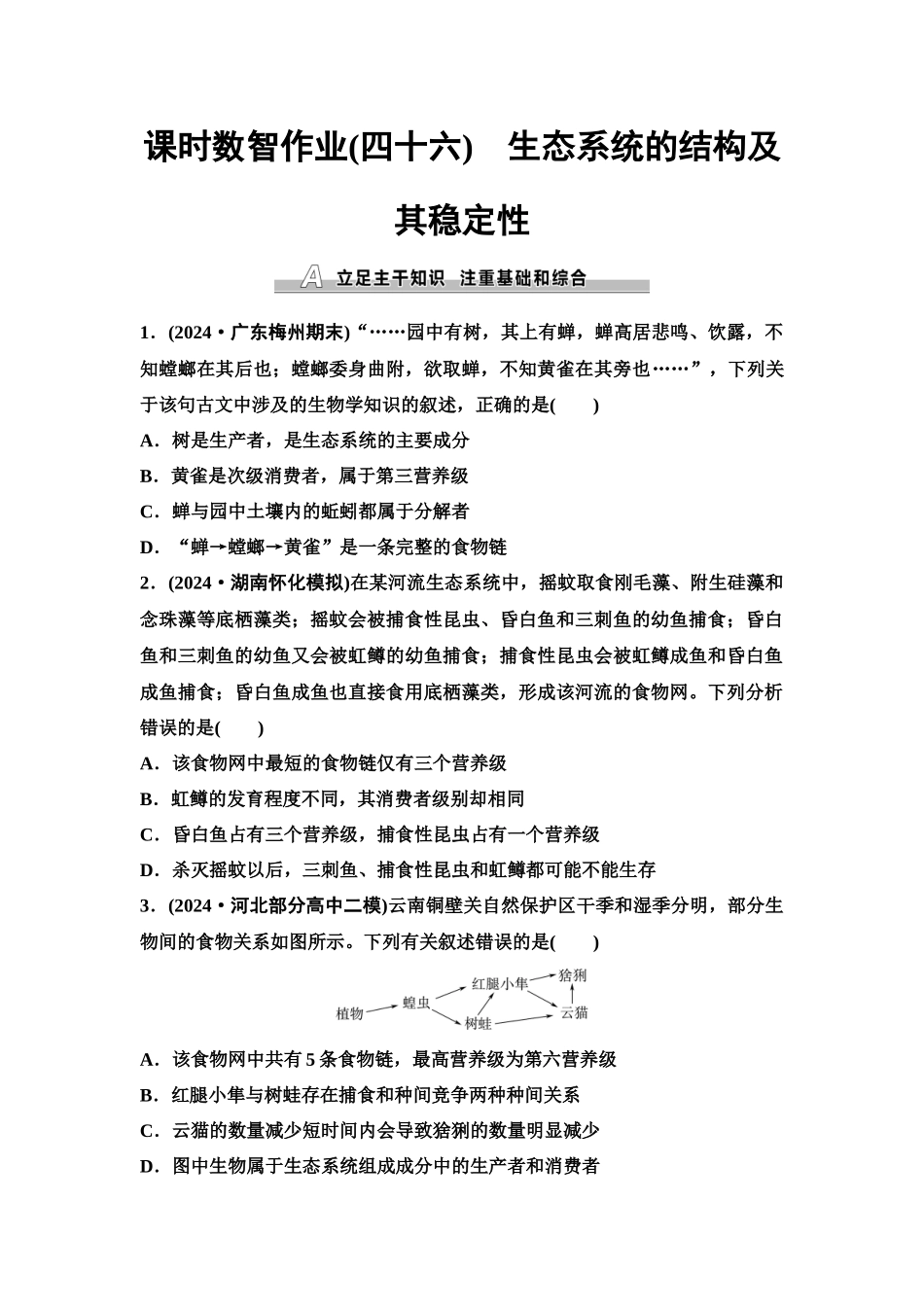 2026版《课堂新坐标》高三生物学一轮复习单选版课时数智作业46生态系统的结构及其稳定性.docx_第1页