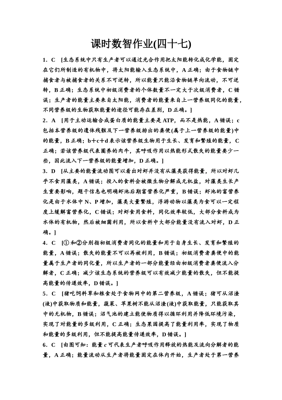 2026版《课堂新坐标》高三生物学一轮复习单选版课时数智作业47参考答案与精析.docx_第1页