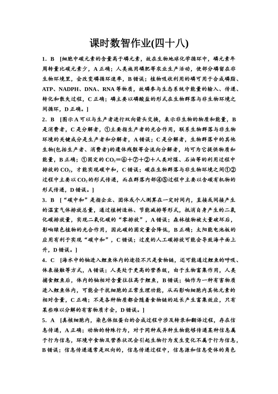 2026版《课堂新坐标》高三生物学一轮复习单选版课时数智作业48参考答案与精析.docx_第1页