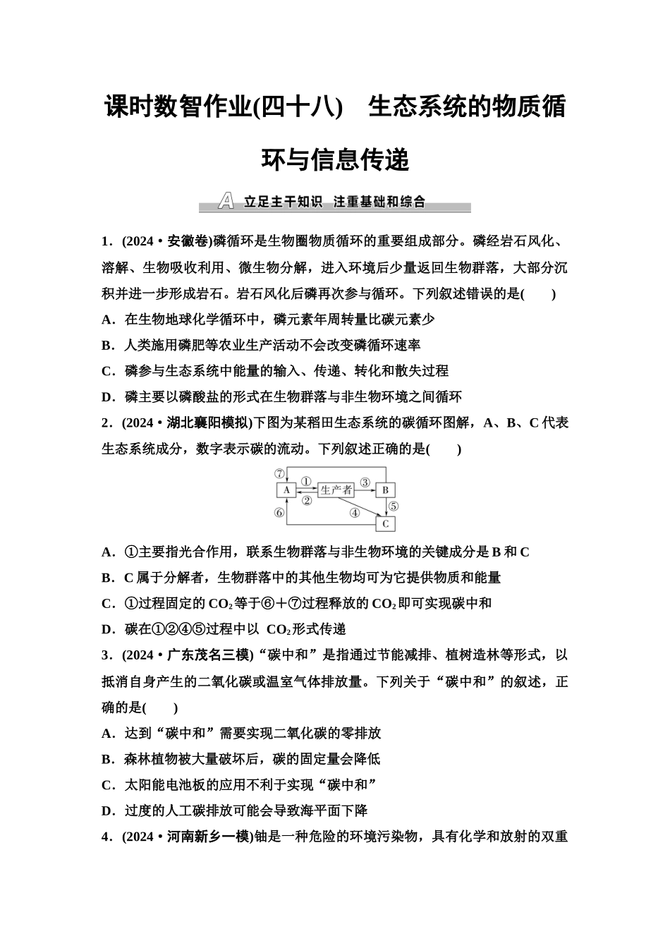 2026版《课堂新坐标》高三生物学一轮复习单选版课时数智作业48生态系统的物质循环与信息传递.docx_第1页