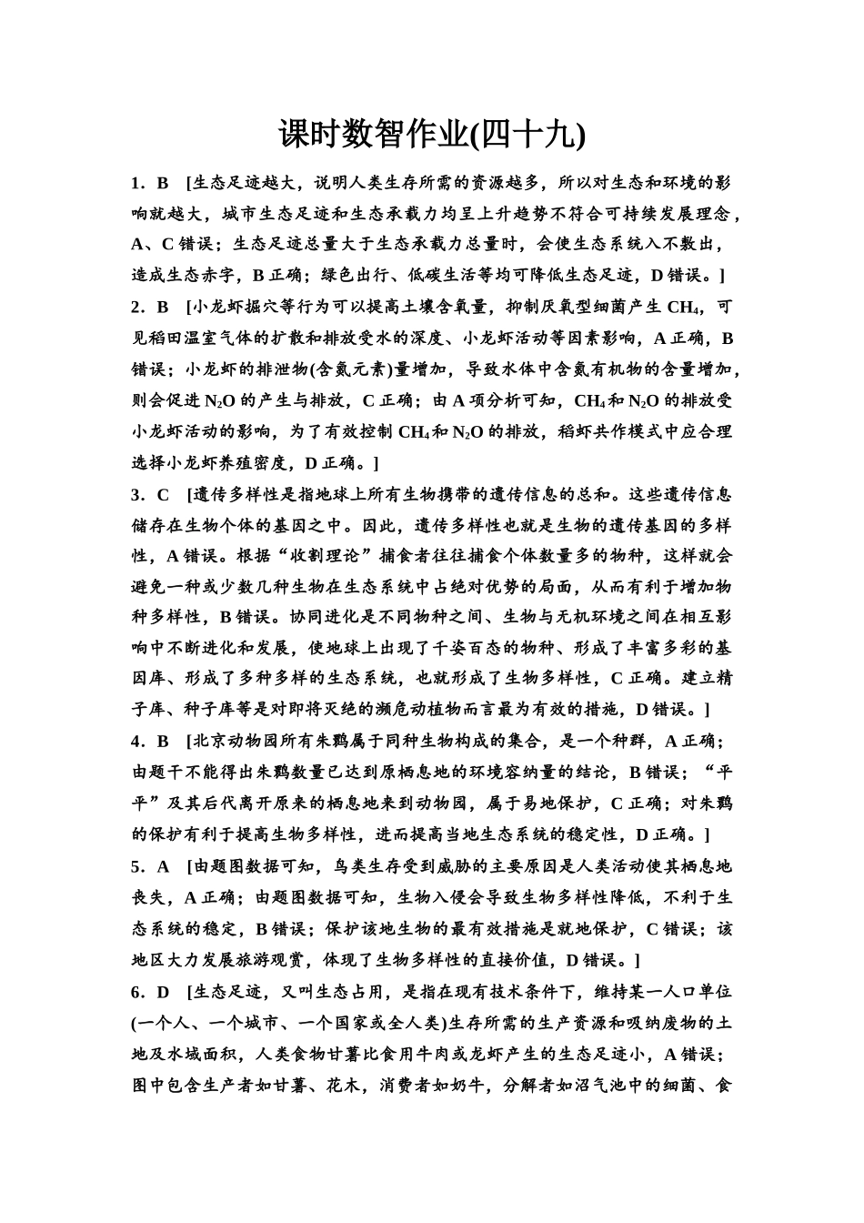 2026版《课堂新坐标》高三生物学一轮复习单选版课时数智作业49参考答案与精析.docx_第1页