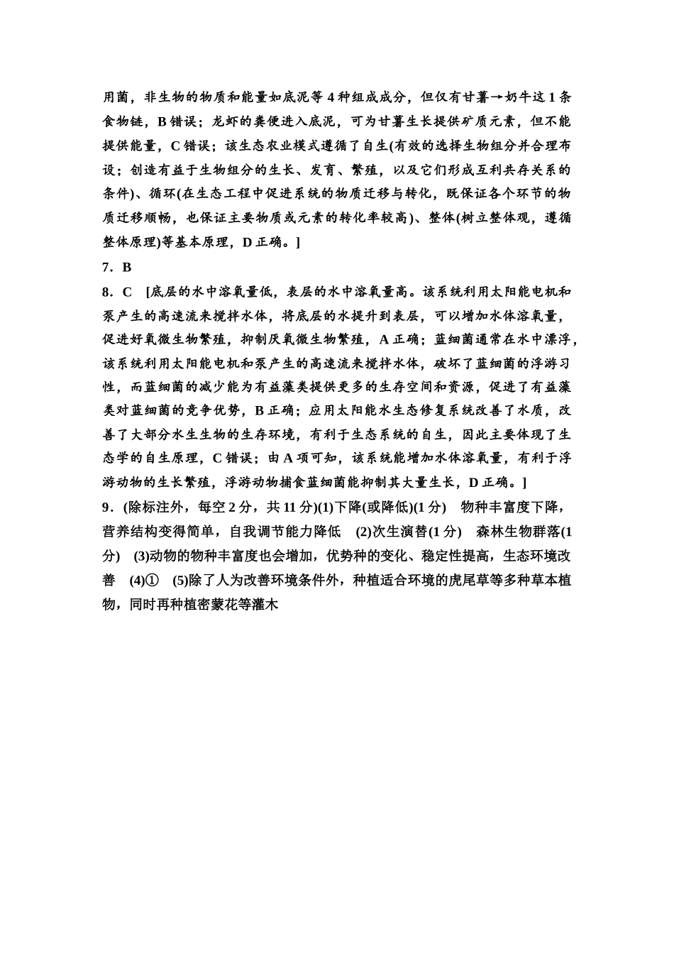 2026版《课堂新坐标》高三生物学一轮复习单选版课时数智作业49参考答案与精析.docx_第2页
