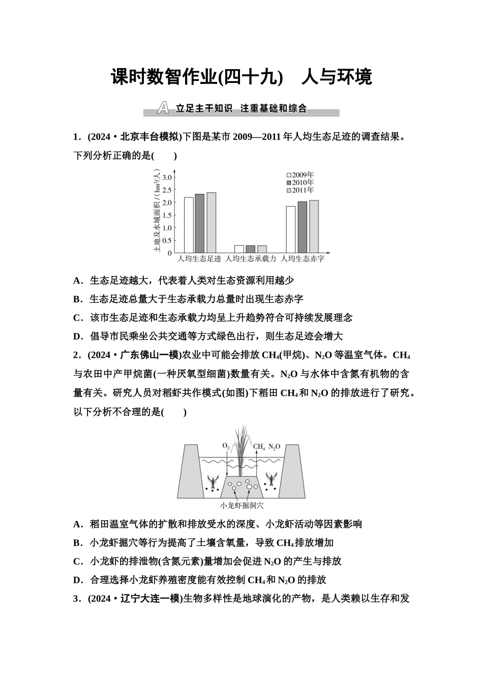 2026版《课堂新坐标》高三生物学一轮复习单选版课时数智作业49人与环境.docx_第1页