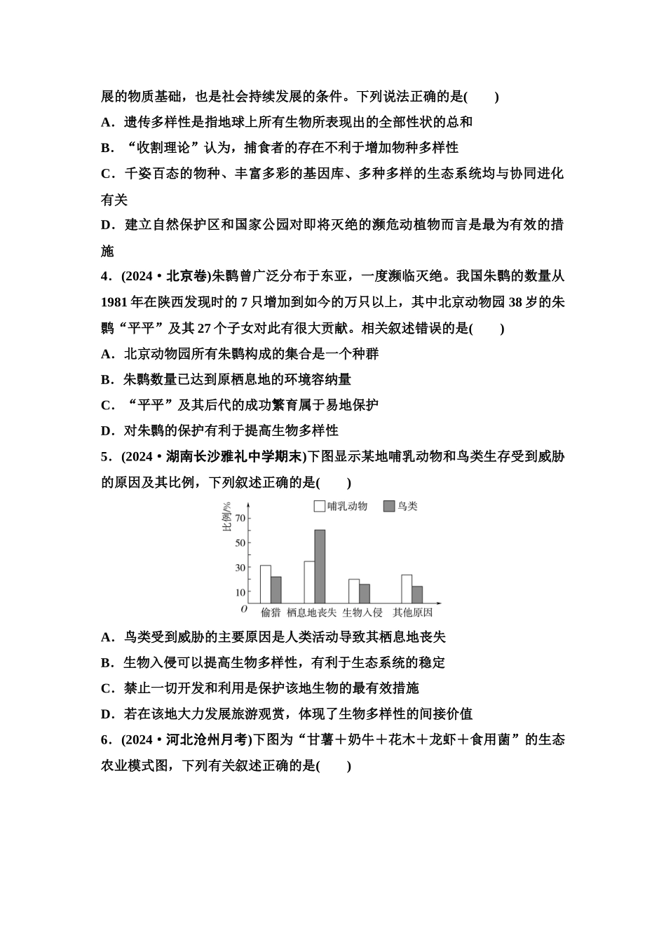 2026版《课堂新坐标》高三生物学一轮复习单选版课时数智作业49人与环境.docx_第2页