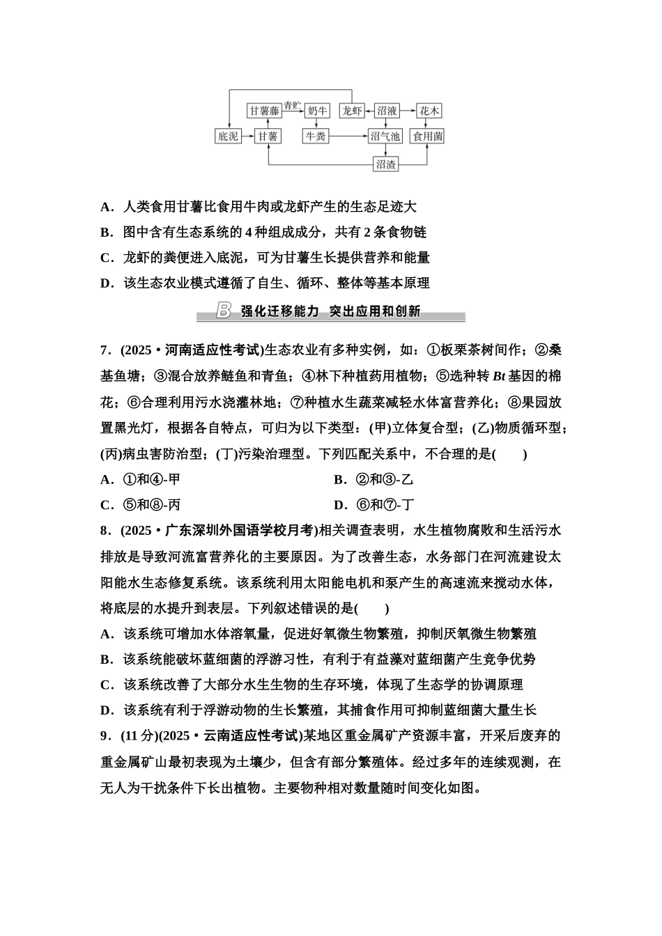 2026版《课堂新坐标》高三生物学一轮复习单选版课时数智作业49人与环境.docx_第3页