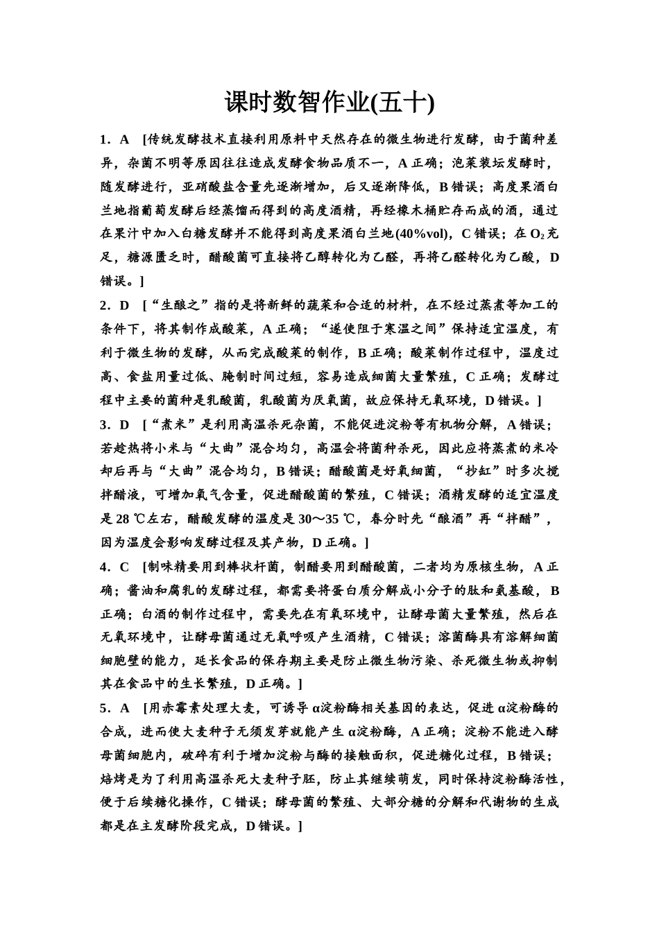 2026版《课堂新坐标》高三生物学一轮复习单选版课时数智作业50参考答案与精析.docx_第1页