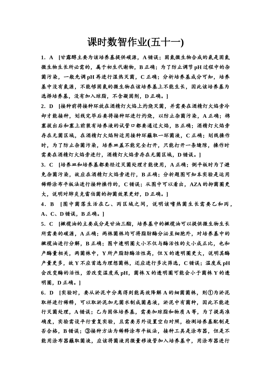 2026版《课堂新坐标》高三生物学一轮复习单选版课时数智作业51参考答案与精析.docx_第1页