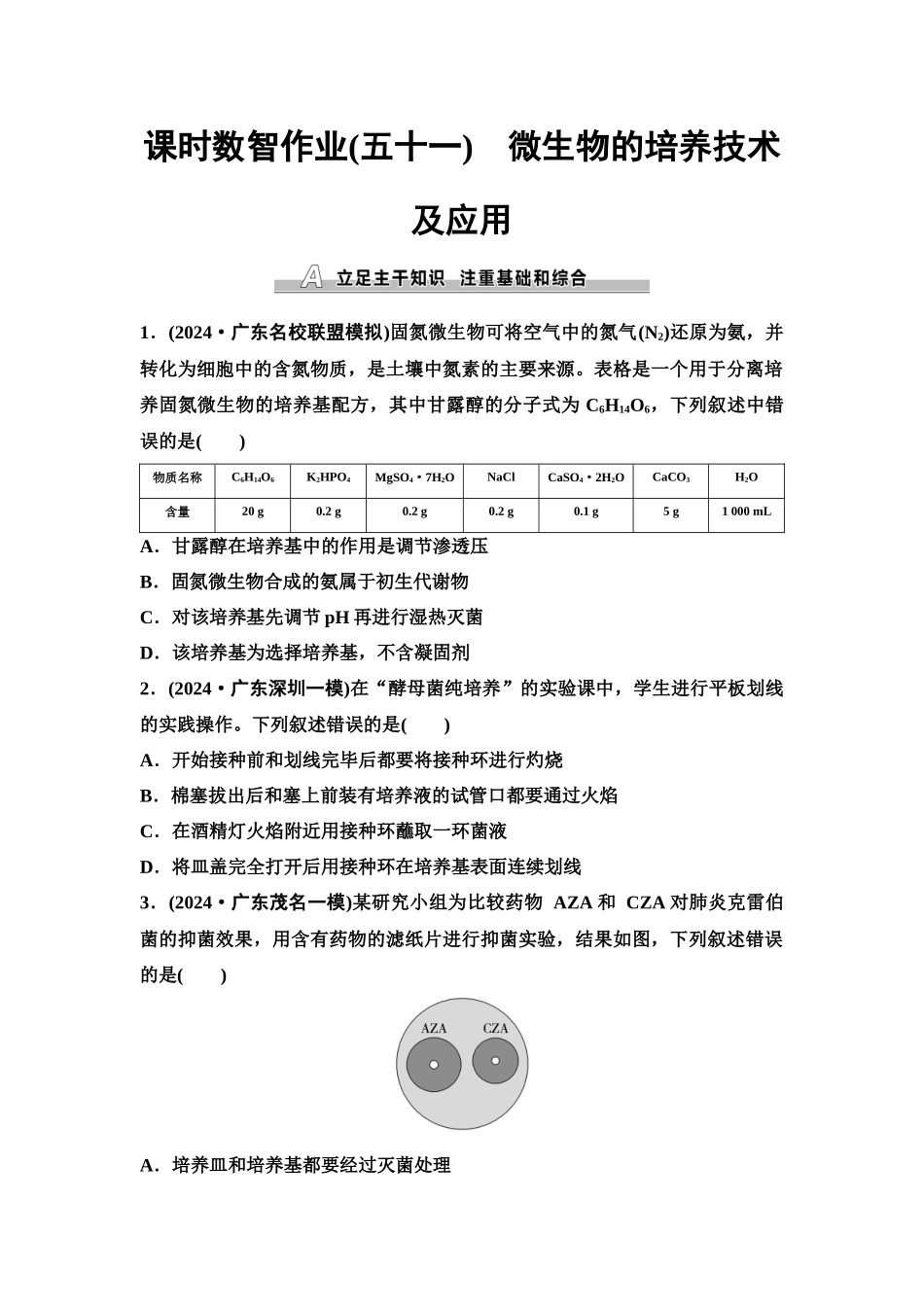 2026版《课堂新坐标》高三生物学一轮复习单选版课时数智作业51微生物的培养技术及应用.docx_第1页