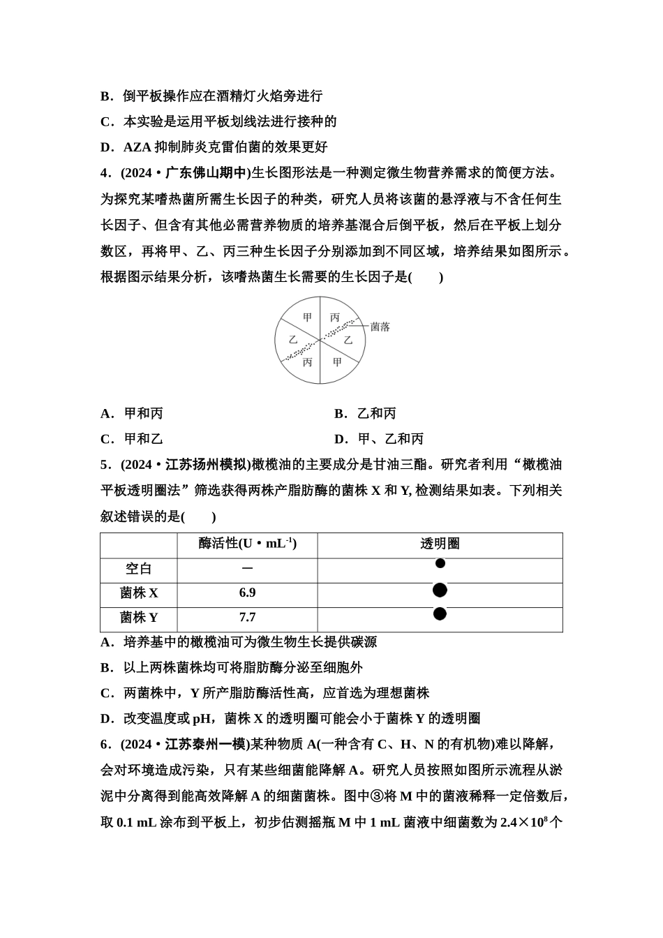 2026版《课堂新坐标》高三生物学一轮复习单选版课时数智作业51微生物的培养技术及应用.docx_第2页