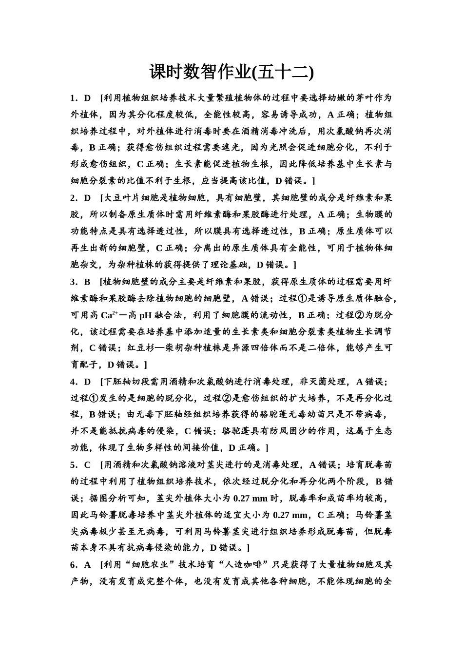 2026版《课堂新坐标》高三生物学一轮复习单选版课时数智作业52参考答案与精析.docx_第1页