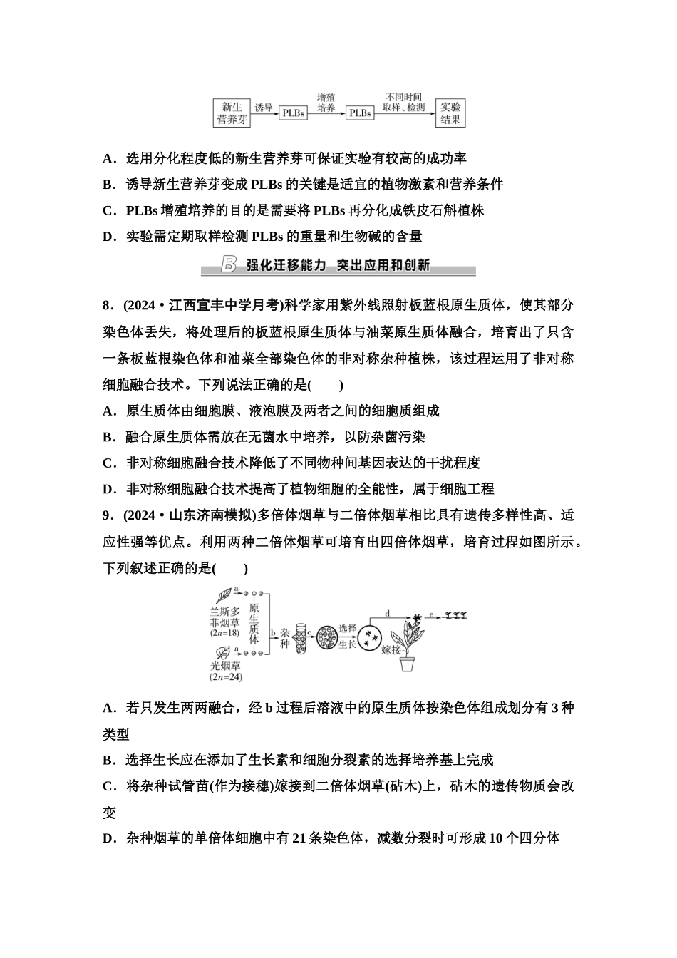 2026版《课堂新坐标》高三生物学一轮复习单选版课时数智作业52植物细胞工程.docx_第3页