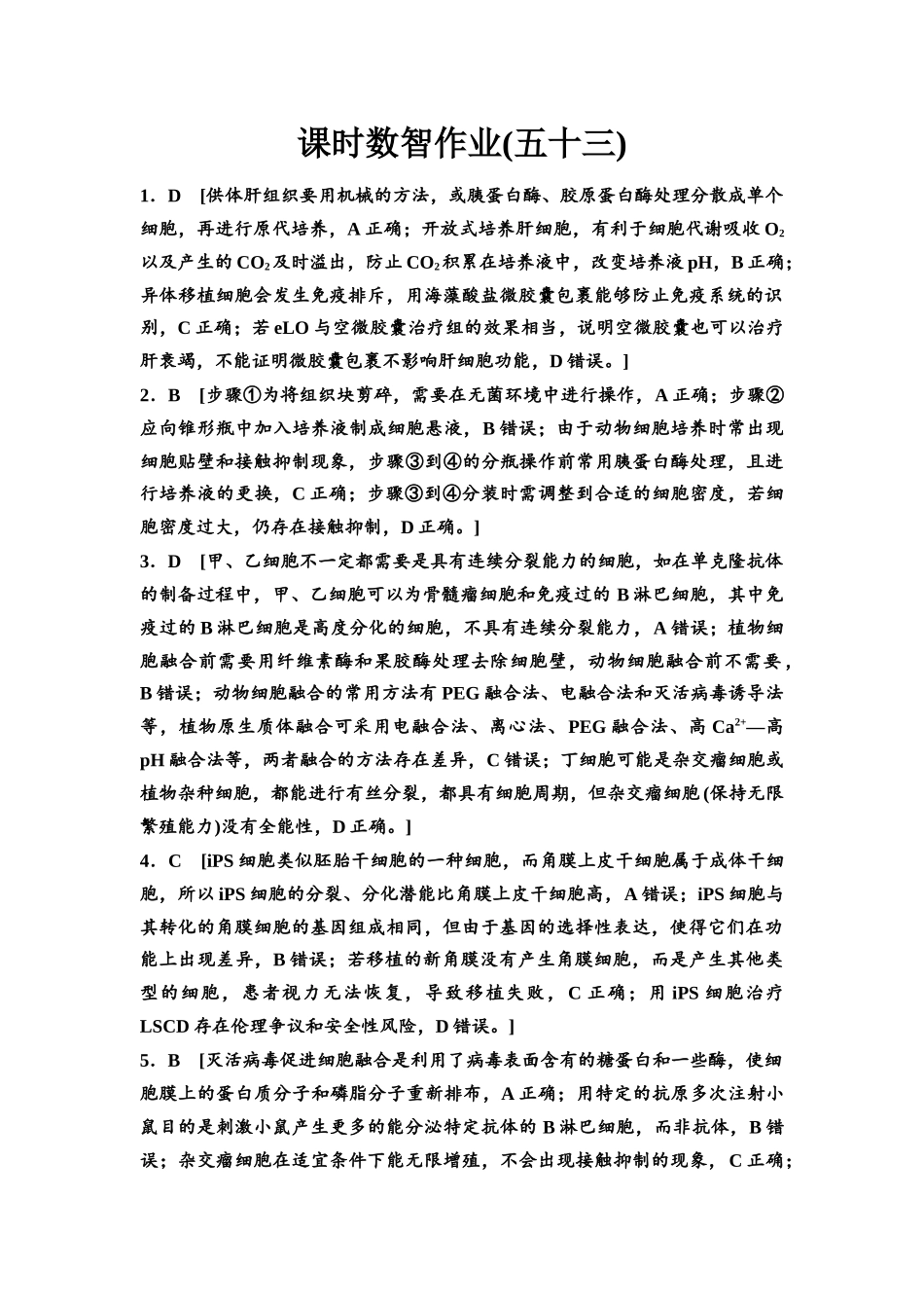 2026版《课堂新坐标》高三生物学一轮复习单选版课时数智作业53参考答案与精析.docx_第1页