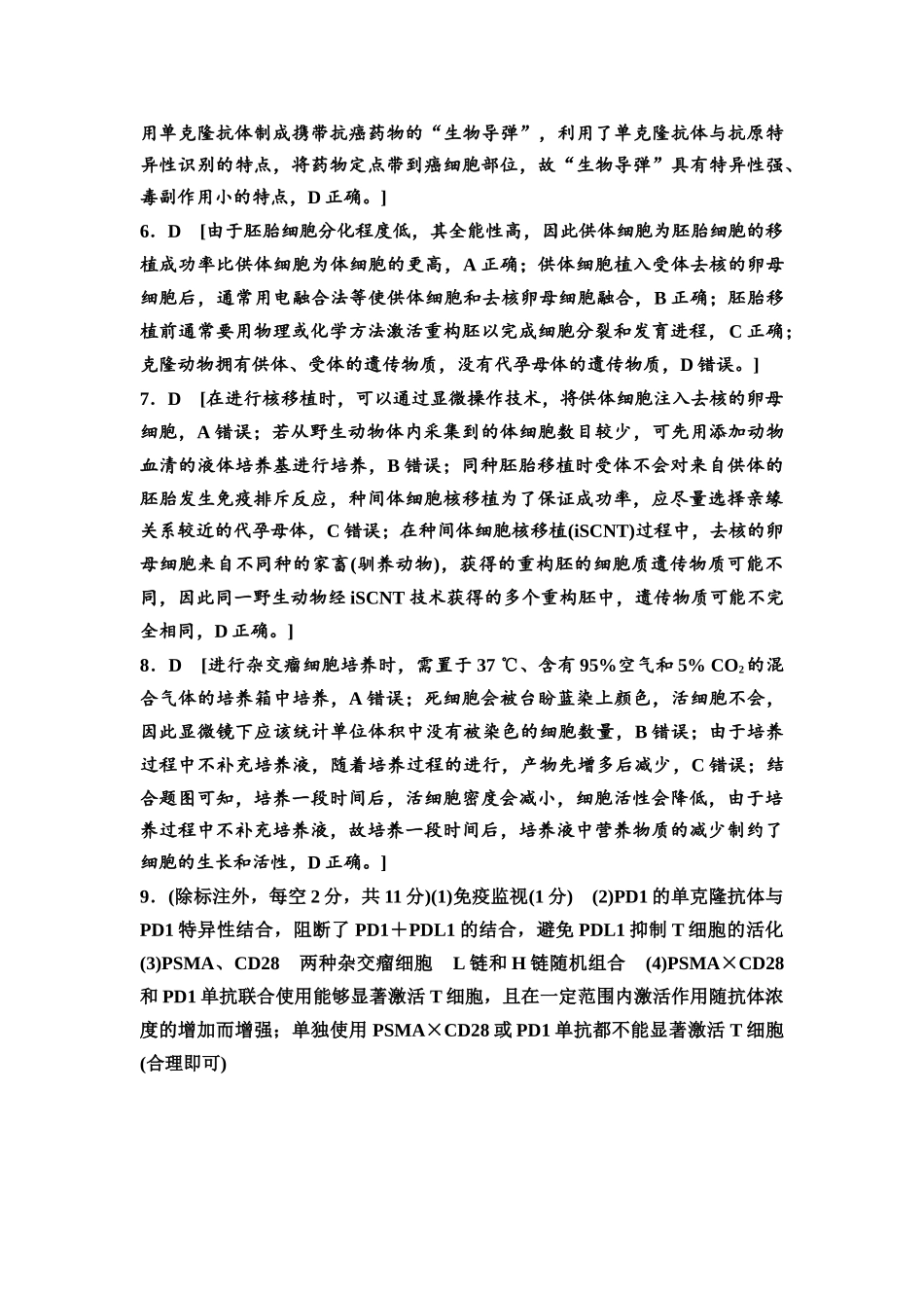 2026版《课堂新坐标》高三生物学一轮复习单选版课时数智作业53参考答案与精析.docx_第2页