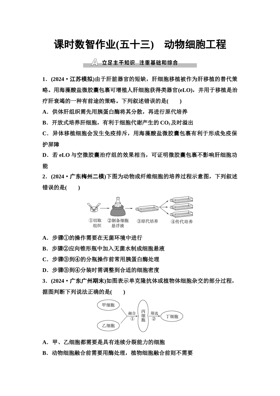 2026版《课堂新坐标》高三生物学一轮复习单选版课时数智作业53动物细胞工程.docx_第1页