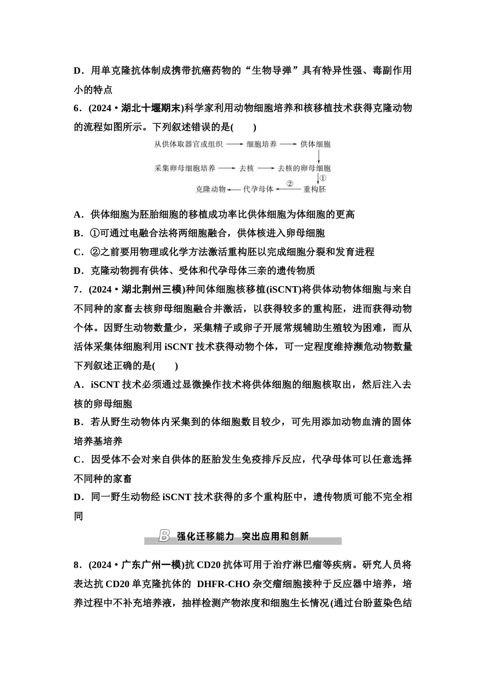 2026版《课堂新坐标》高三生物学一轮复习单选版课时数智作业53动物细胞工程.docx_第3页