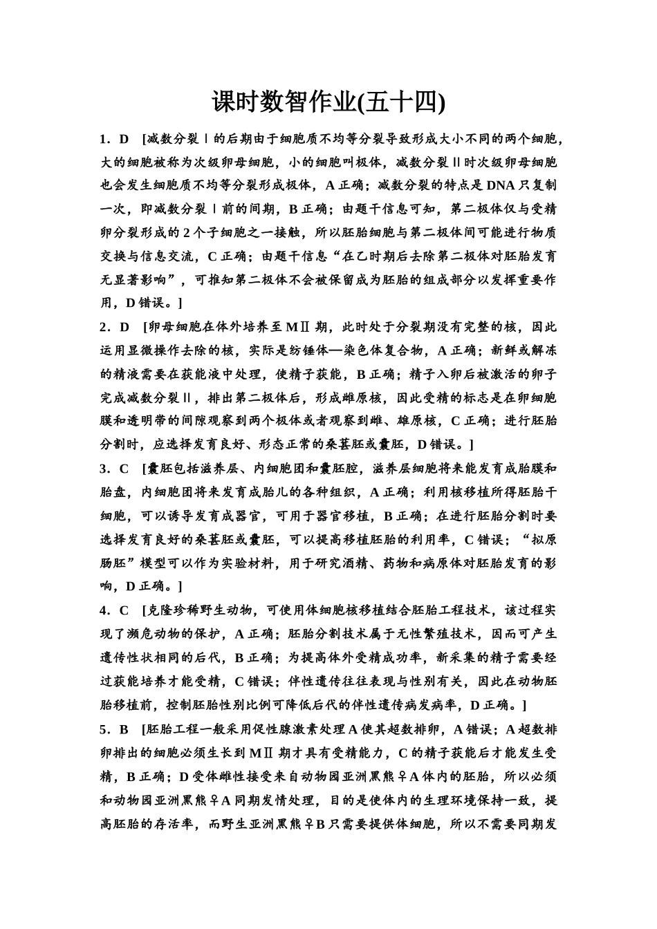 2026版《课堂新坐标》高三生物学一轮复习单选版课时数智作业54参考答案与精析.docx_第1页