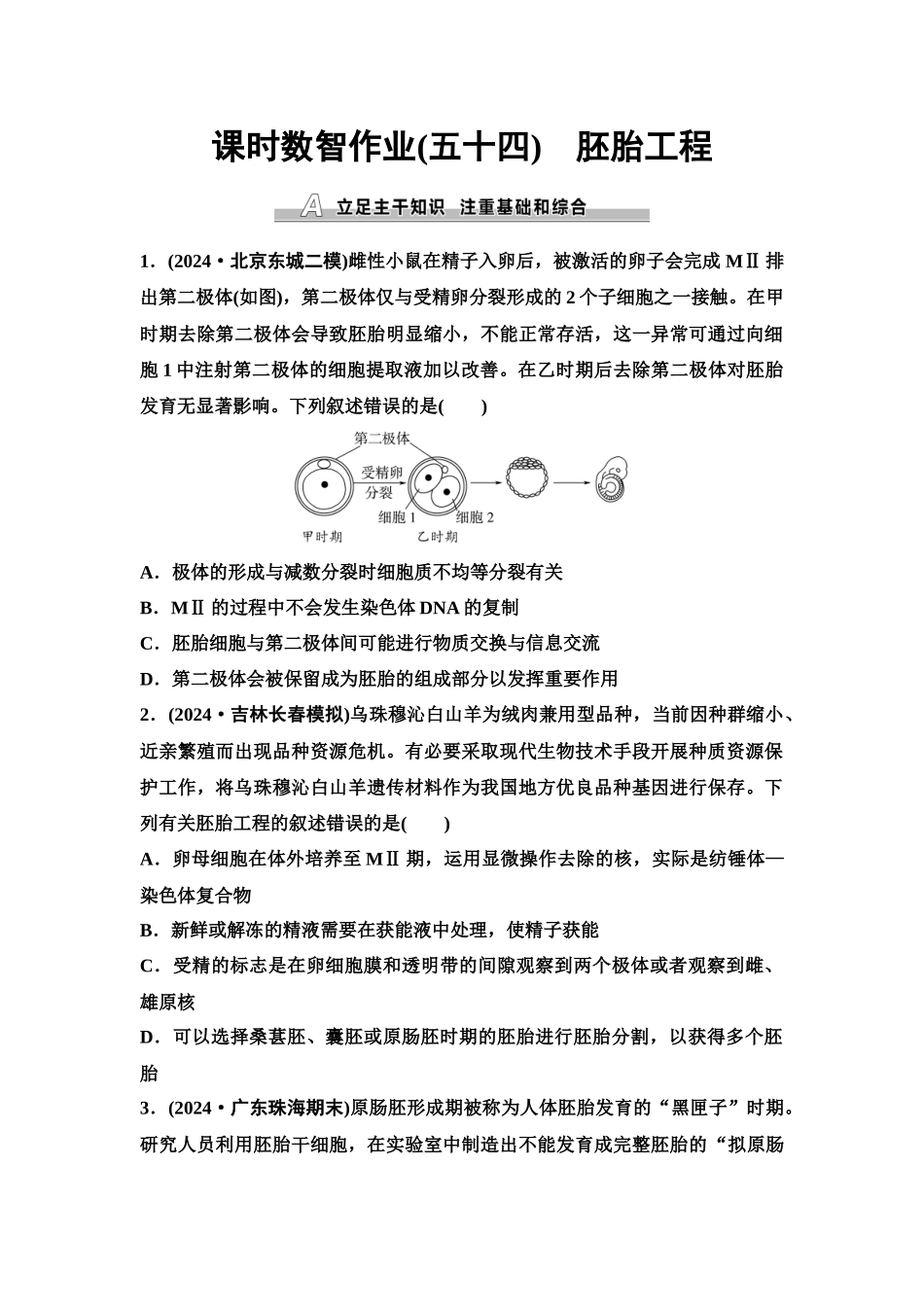 2026版《课堂新坐标》高三生物学一轮复习单选版课时数智作业54胚胎工程.docx_第1页