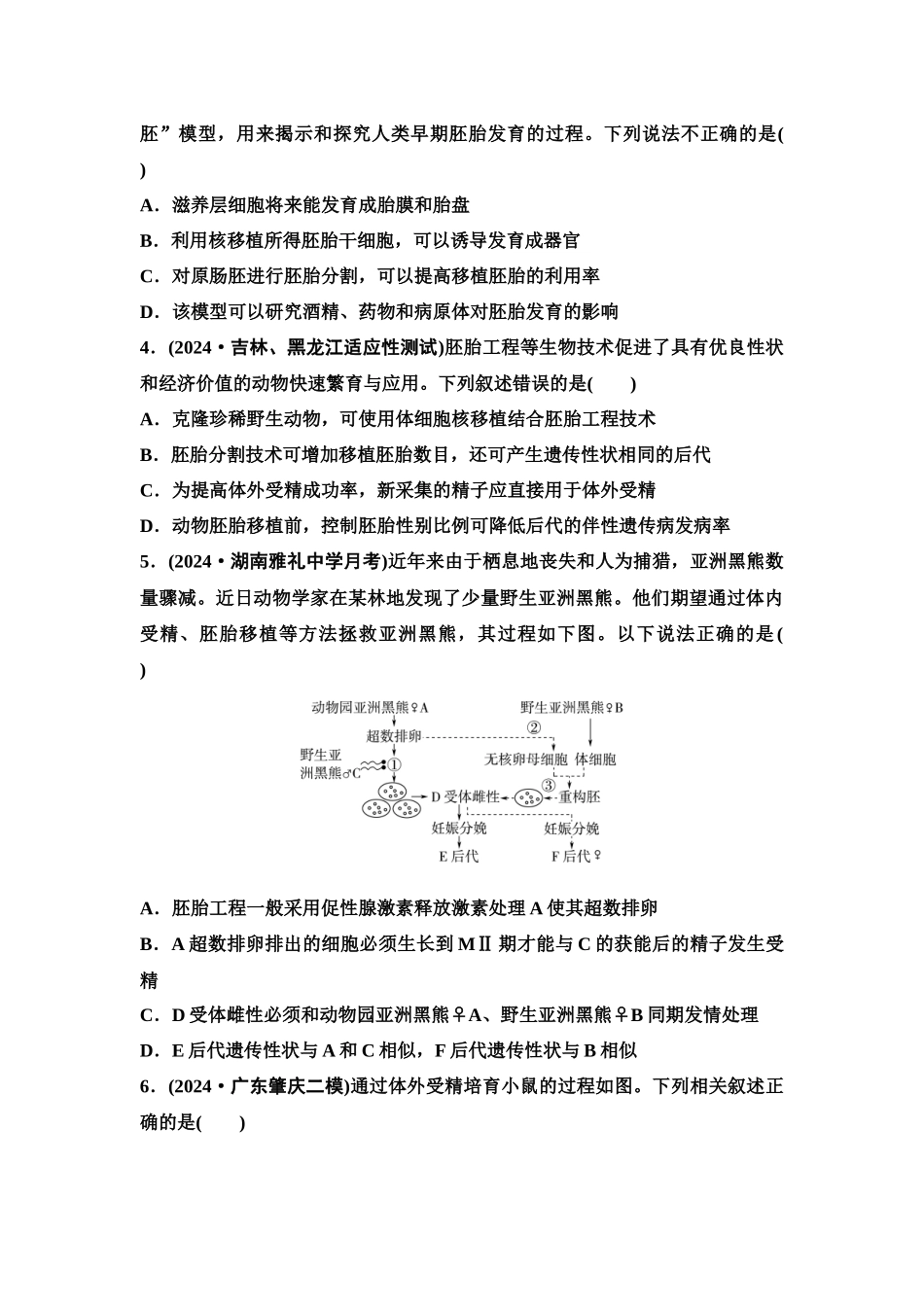 2026版《课堂新坐标》高三生物学一轮复习单选版课时数智作业54胚胎工程.docx_第2页