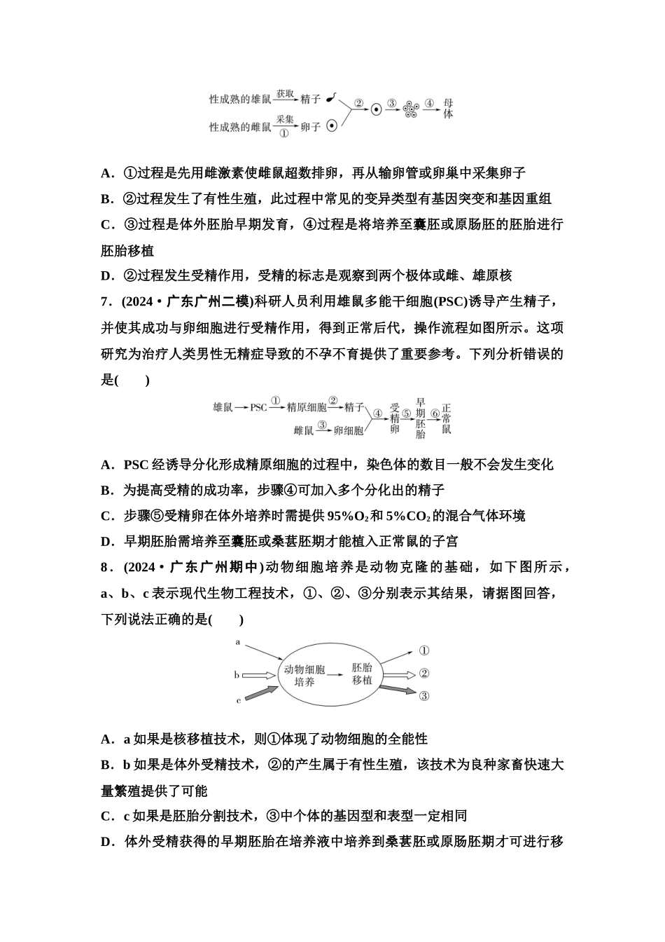 2026版《课堂新坐标》高三生物学一轮复习单选版课时数智作业54胚胎工程.docx_第3页