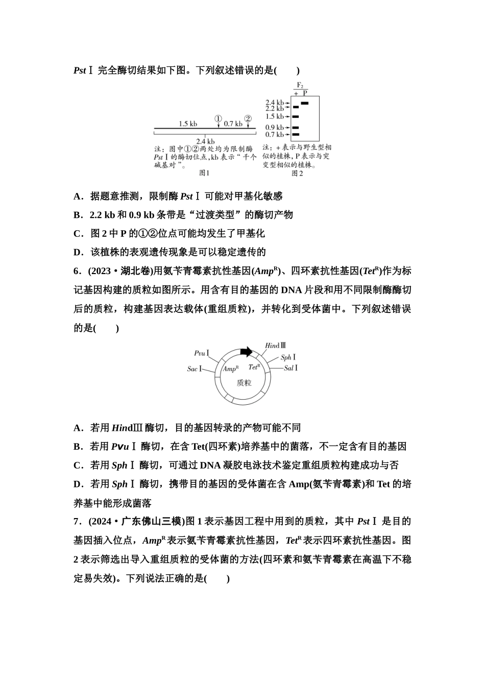 2026版《课堂新坐标》高三生物学一轮复习单选版课时数智作业55重组DNA技术的基本工具.docx_第3页