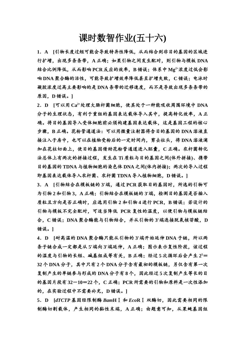 2026版《课堂新坐标》高三生物学一轮复习单选版课时数智作业56参考答案与精析.docx_第1页