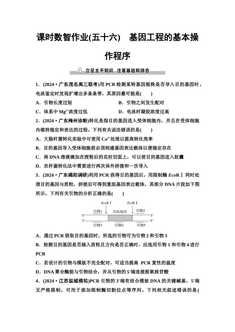 2026版《课堂新坐标》高三生物学一轮复习单选版课时数智作业56基因工程的基本操作程序.docx_第1页