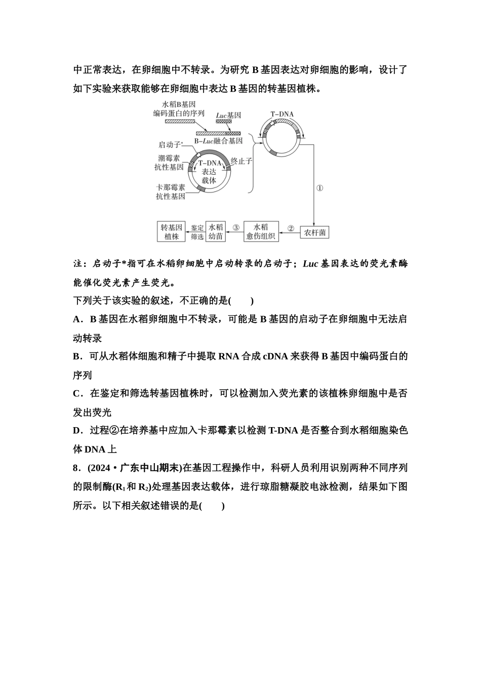 2026版《课堂新坐标》高三生物学一轮复习单选版课时数智作业56基因工程的基本操作程序.docx_第3页