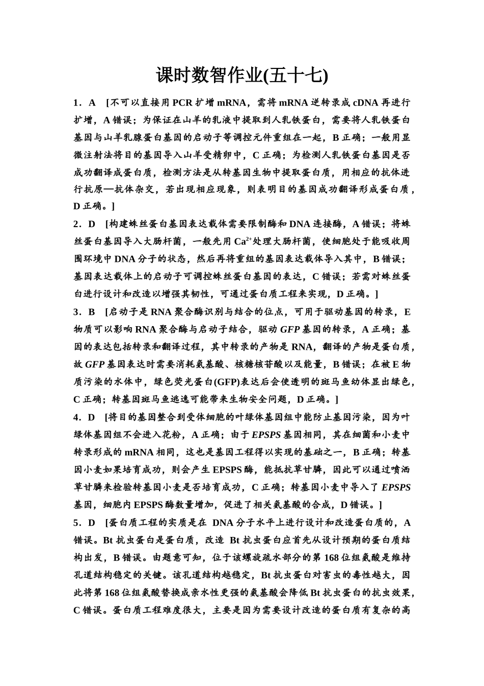 2026版《课堂新坐标》高三生物学一轮复习单选版课时数智作业57参考答案与精析.docx_第1页