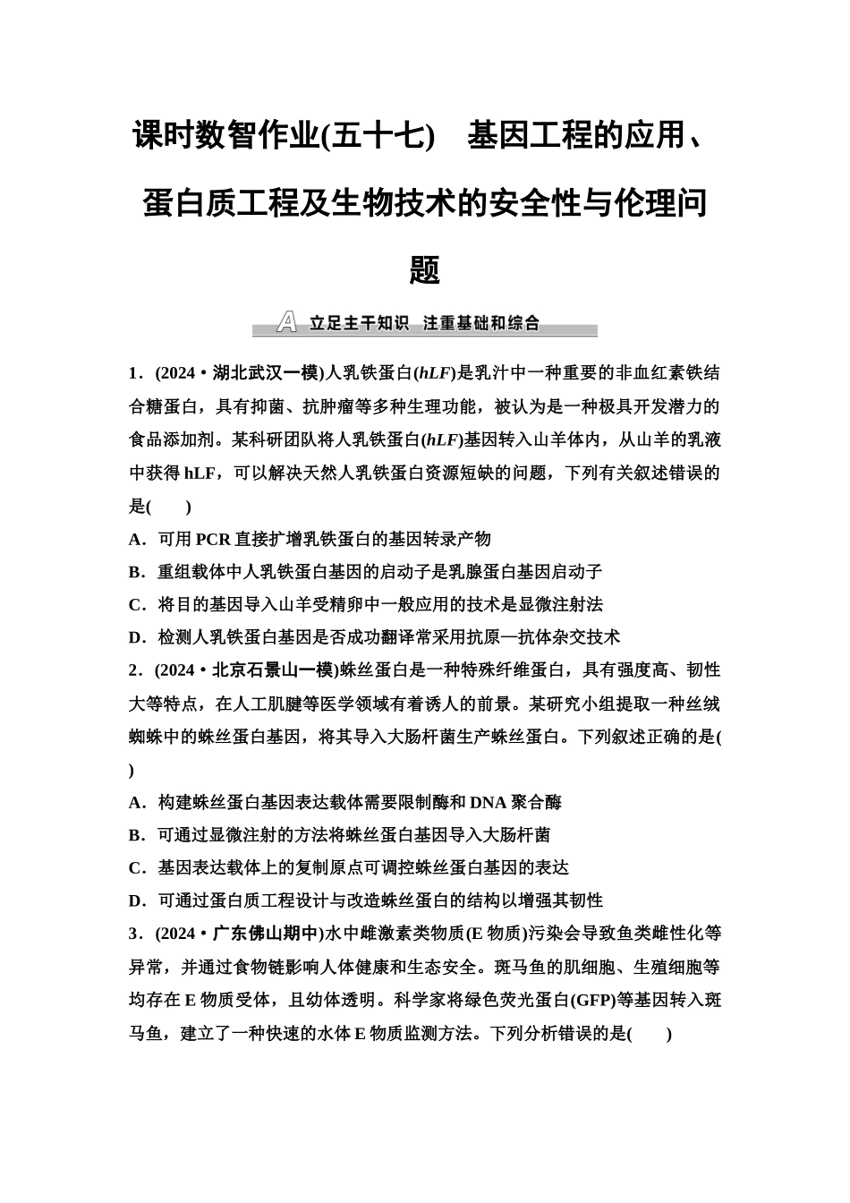 2026版《课堂新坐标》高三生物学一轮复习单选版课时数智作业57基因工程的应用、蛋白质工程及生物技术的安全性与伦理问题.docx_第1页