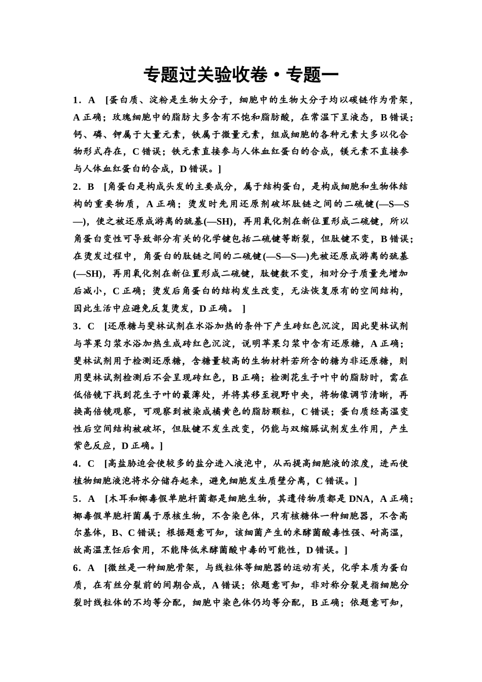 2026版《课堂新坐标》高三生物学一轮复习单选版专题过关验收卷1参考答案与精析.docx_第1页