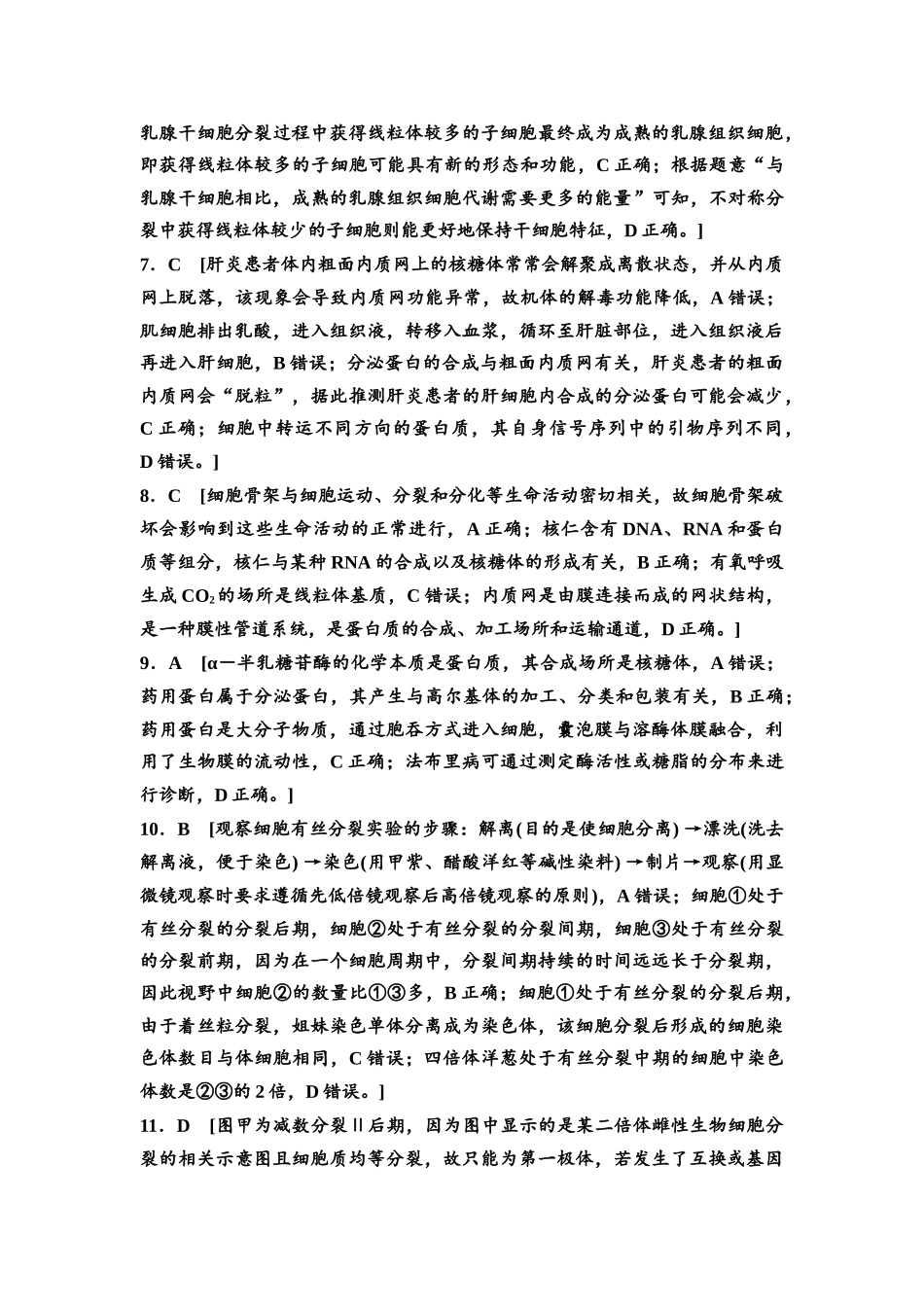 2026版《课堂新坐标》高三生物学一轮复习单选版专题过关验收卷1参考答案与精析.docx_第2页