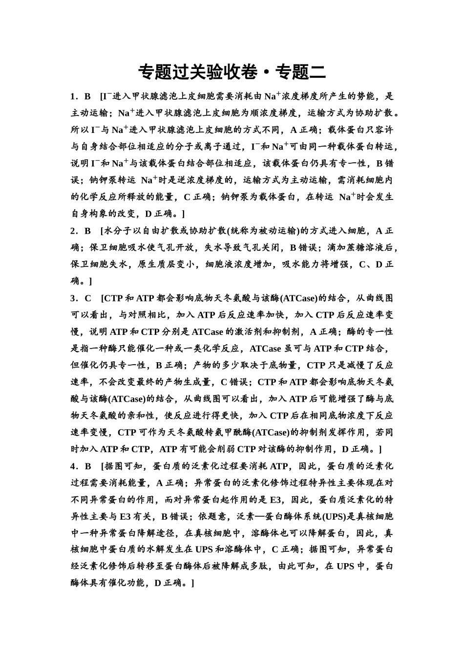 2026版《课堂新坐标》高三生物学一轮复习单选版专题过关验收卷2参考答案与精析.docx_第1页