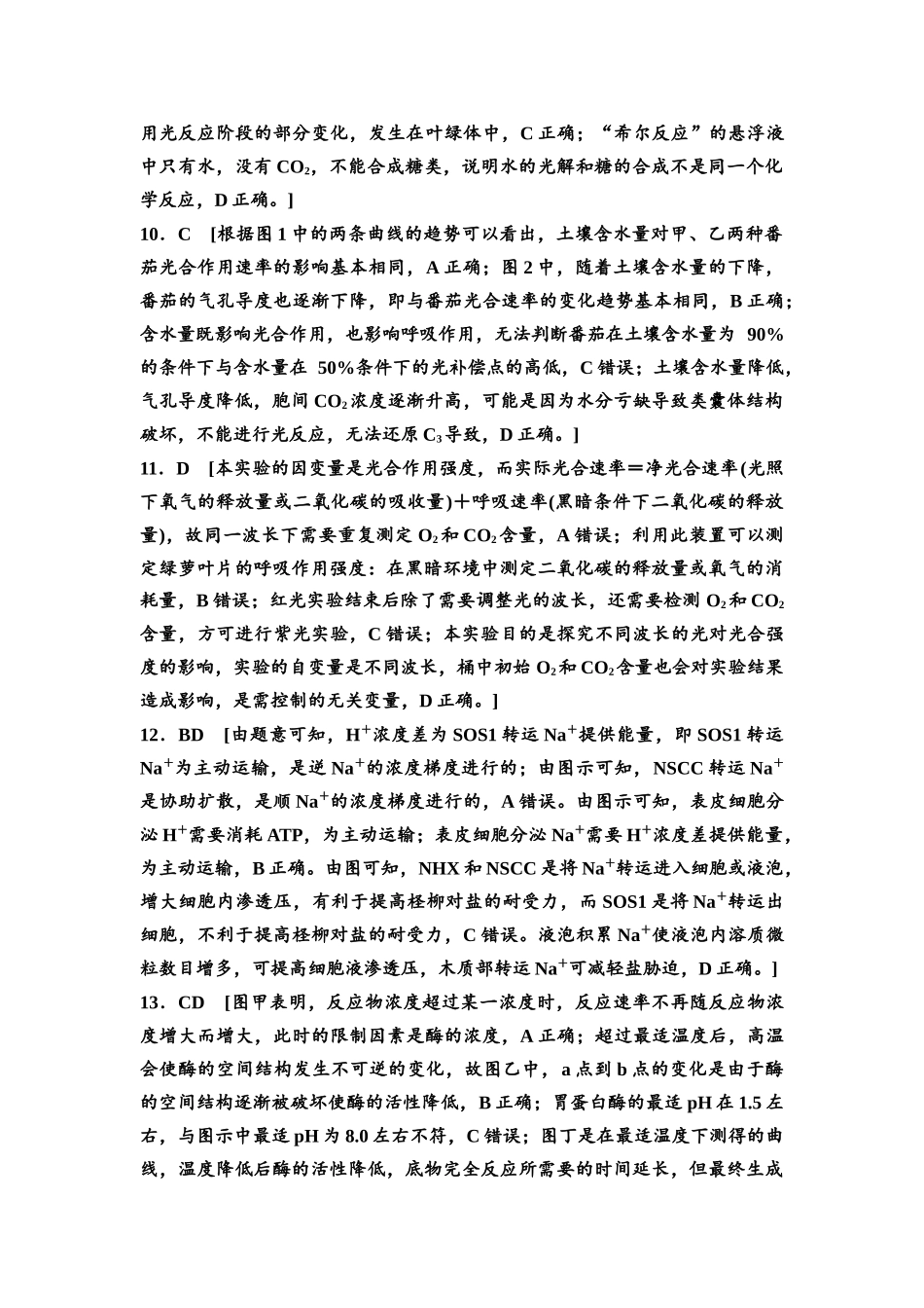 2026版《课堂新坐标》高三生物学一轮复习单选版专题过关验收卷2参考答案与精析.docx_第3页