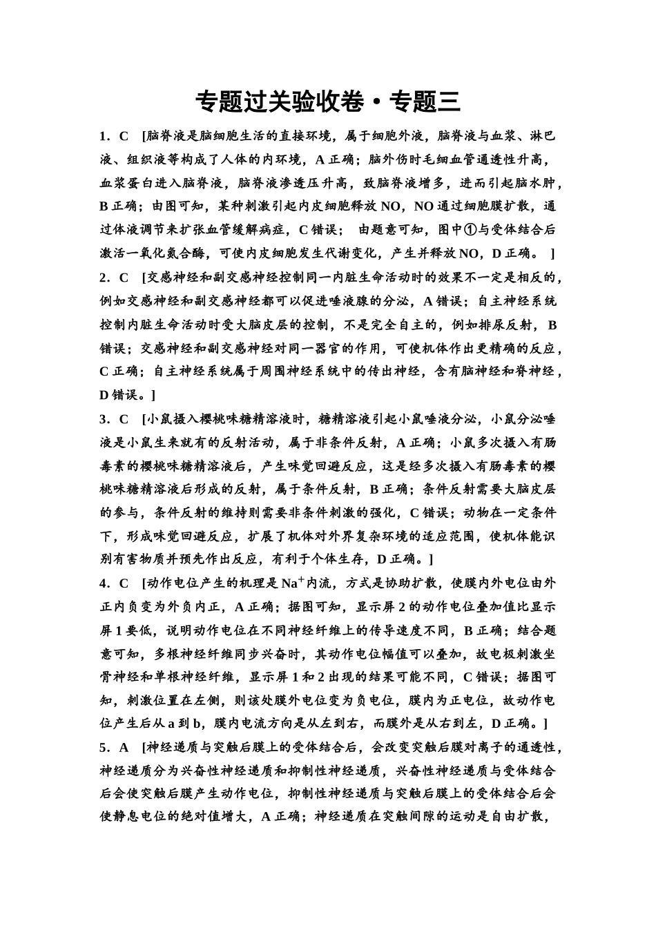 2026版《课堂新坐标》高三生物学一轮复习单选版专题过关验收卷3参考答案与精析.docx_第1页