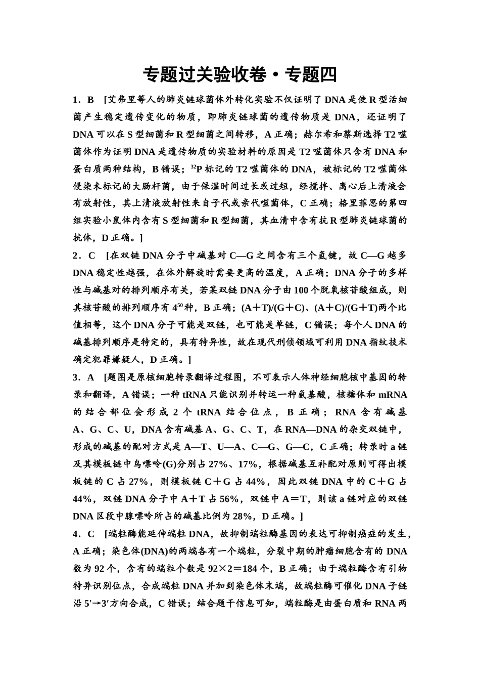 2026版《课堂新坐标》高三生物学一轮复习单选版专题过关验收卷4参考答案与精析.docx_第1页