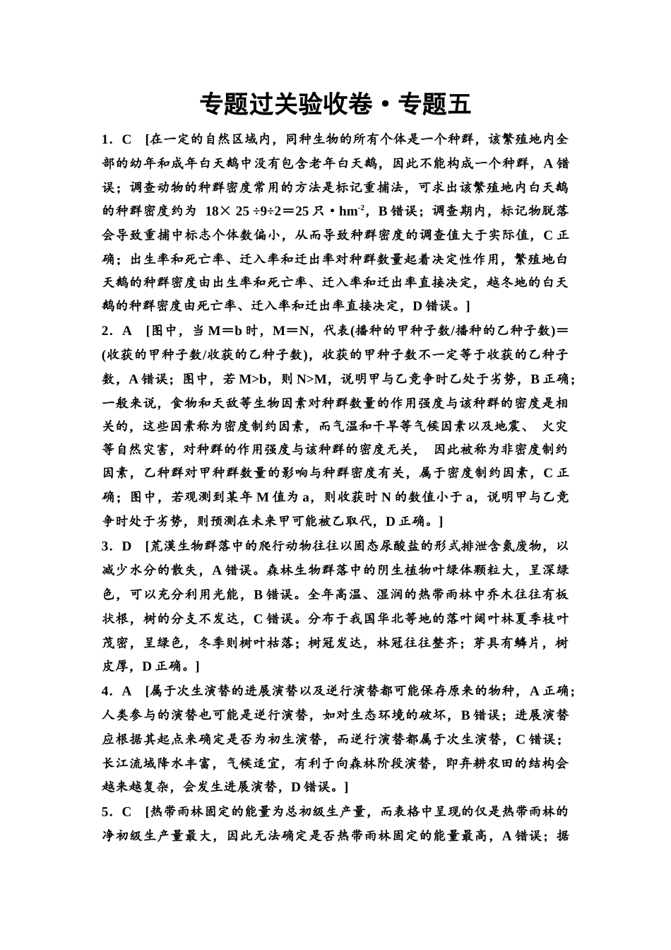 2026版《课堂新坐标》高三生物学一轮复习单选版专题过关验收卷5参考答案与精析.docx_第1页