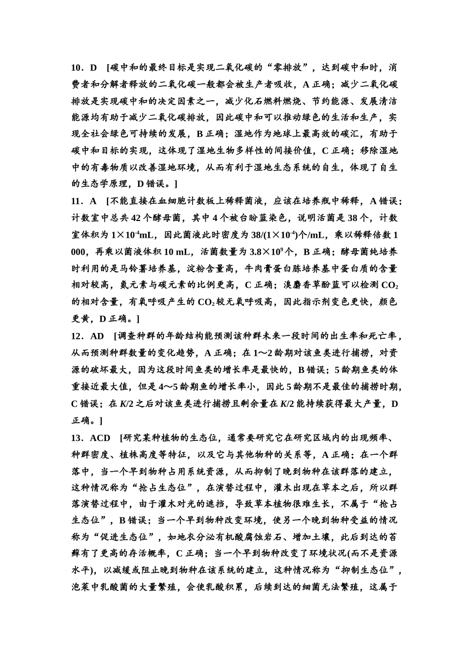 2026版《课堂新坐标》高三生物学一轮复习单选版专题过关验收卷5参考答案与精析.docx_第3页