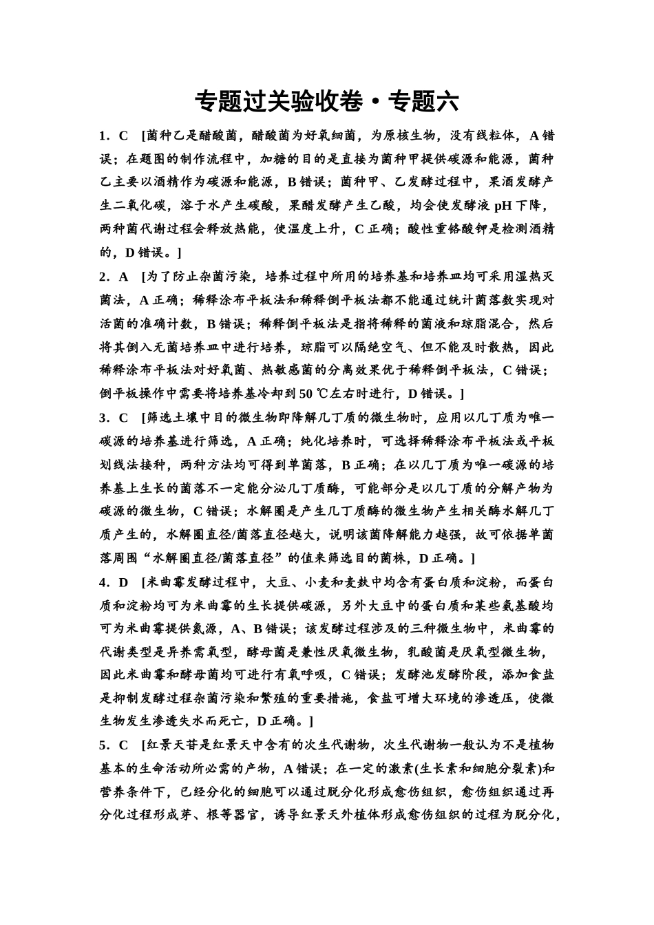 2026版《课堂新坐标》高三生物学一轮复习单选版专题过关验收卷6参考答案与精析.docx_第1页