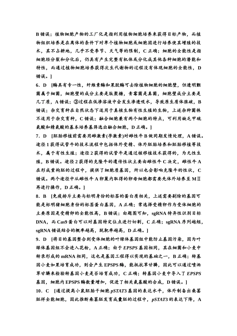 2026版《课堂新坐标》高三生物学一轮复习单选版专题过关验收卷6参考答案与精析.docx_第2页